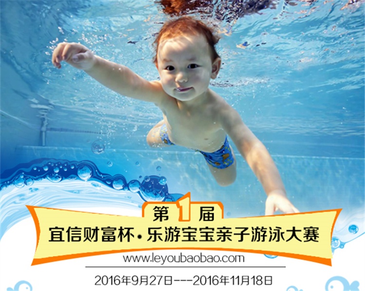 宜信财富杯•乐游宝宝亲子游泳大赛，10万元大奖等您来拿！