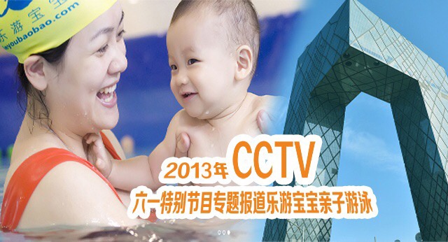 CCTV专题报道乐游宝宝亲子游泳