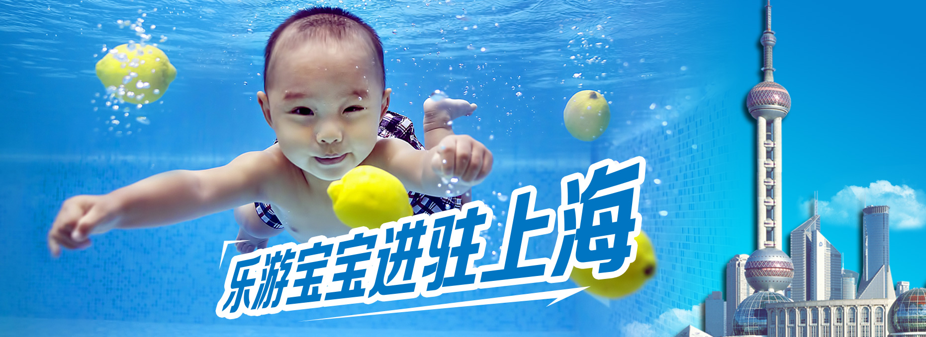 -亲子游泳,宝宝游泳,尽在乐游宝宝，乐游宝宝进驻上海
