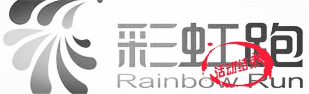 【4月份】第一站<彩虹跑>