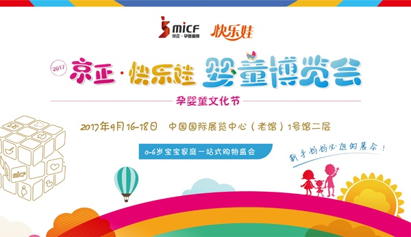 9月16日-18日乐游宝宝在京正• 快乐娃婴童博览会等您！特价课包已备好，等您来哦！