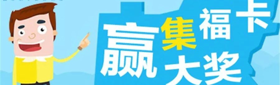 活动 | 集五福，拿大奖，过福年喽~
