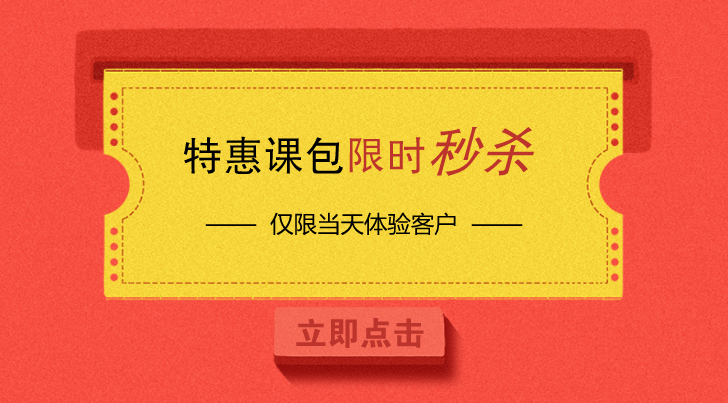 暑期大放价 | 8月特惠课包线上限时秒杀，每日仅限3个名额！